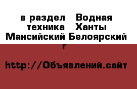  в раздел : Водная техника . Ханты-Мансийский,Белоярский г.